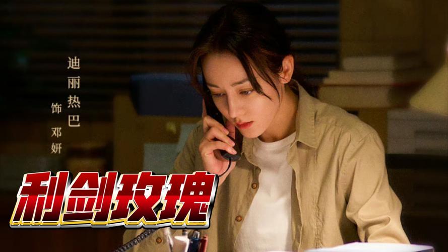 迪丽热巴《利剑玫瑰》热播登7月沸点榜