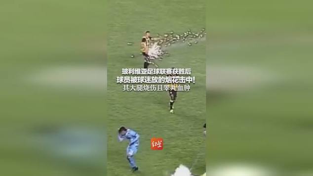 玻利维亚足球联赛球员被烟花击中