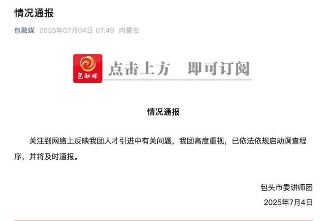 包头通报人才引进问题:存在因人设岗
