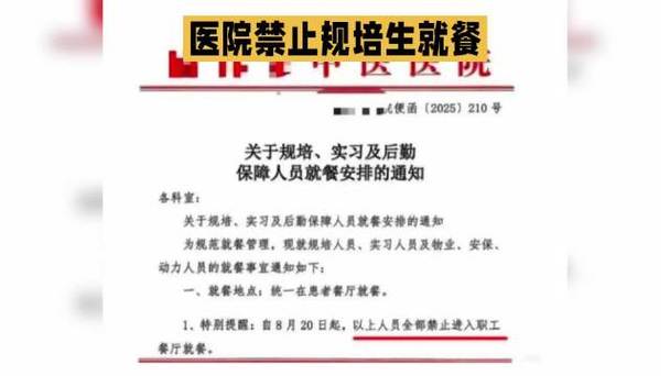 曝一医院禁止规培生进职工餐厅吃饭