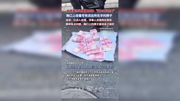 大爷摆摊自称送20万现金 当地回应