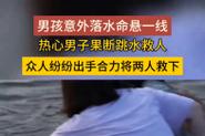 小男孩被水冲走 外国女子跳水救人