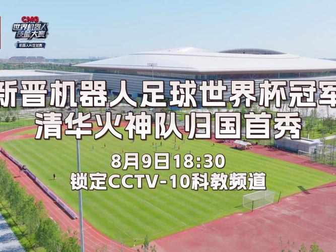 机器人足球世界杯冠军国内首秀