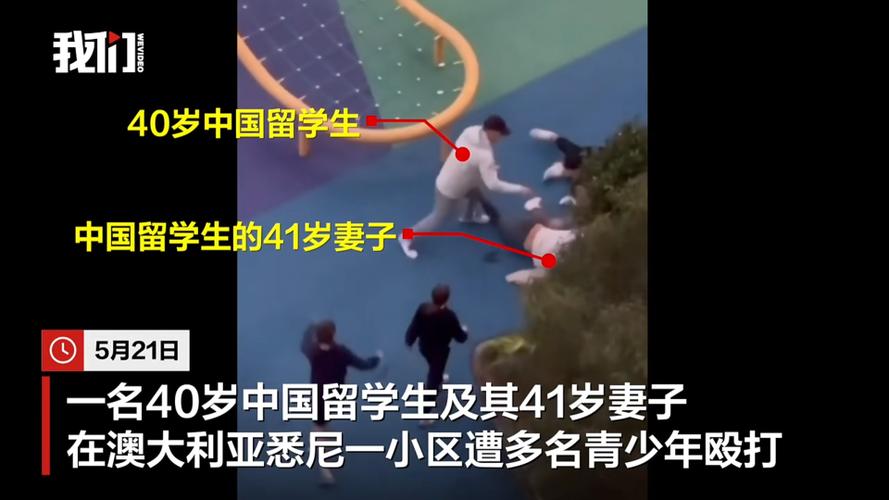 中国留学生在澳遭围殴视频曝光