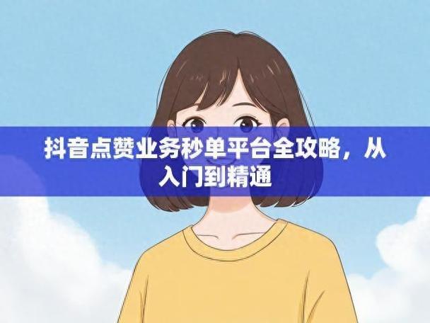 抖音点赞24小时下单网址秒到账-抖音点赞量免费业务网址便宜