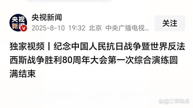 纪念抗战胜利80周年大会演练画面