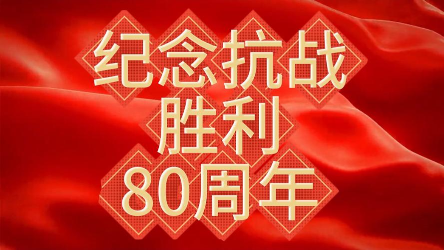 纪念抗战胜利80周年大会演练画面