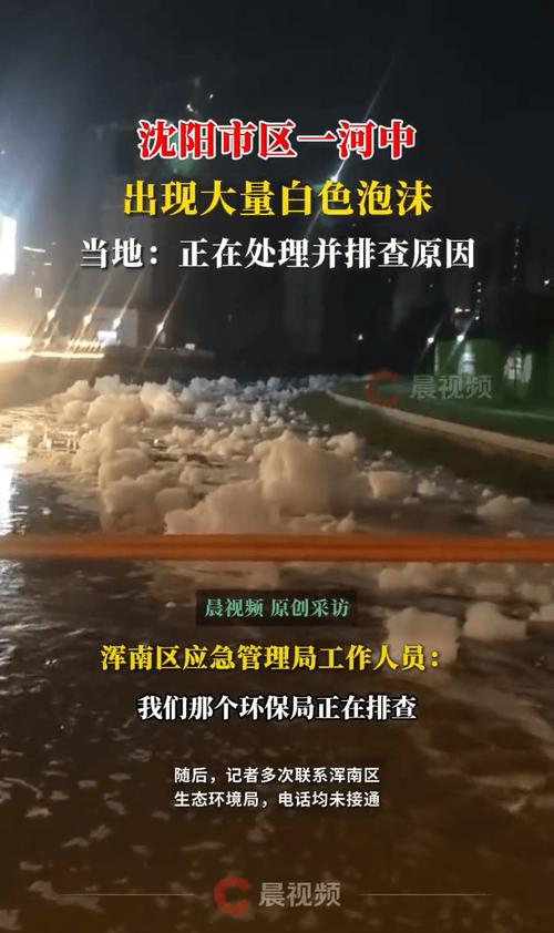 沈阳一河流现大量泡沫 官方已立案
