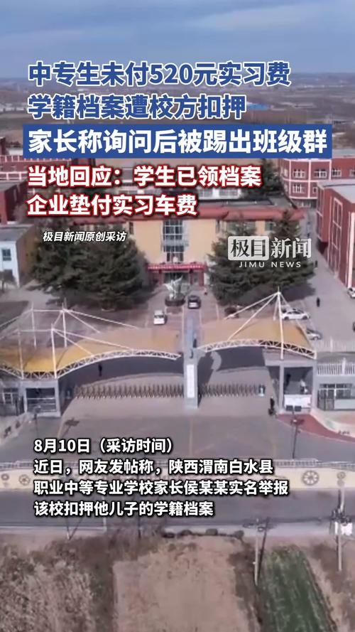 中专生未付实习费 被校方扣押档案