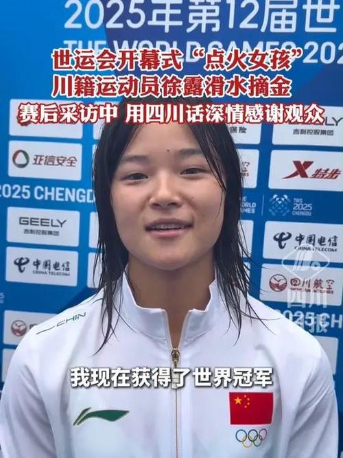 世运会开幕式“点火女孩”徐露摘金