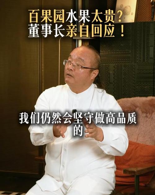 董事长：教消费者成熟 百果园：有误解