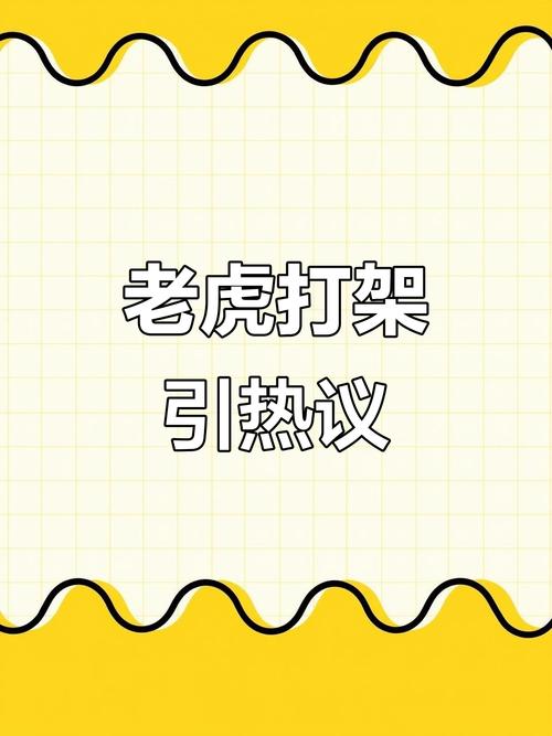 山东一动物园老虎翻围栏打“同事”