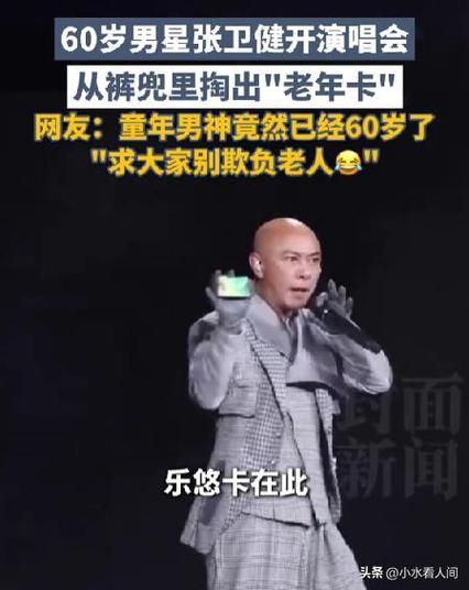 张卫健回应演唱会掏出老年卡
