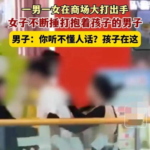 妇联回应男子在商场脚踹提摔男孩