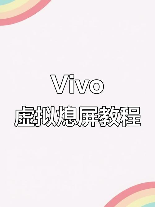 vivo手机如何设置自己的熄屏壁纸