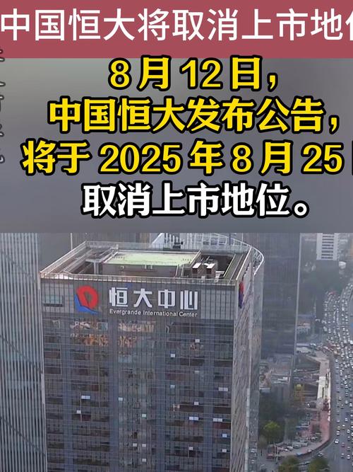 中国恒大将取消上市地位