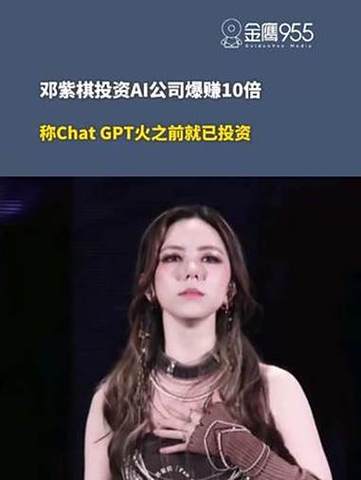 邓紫棋称投资AI公司已赚10倍
