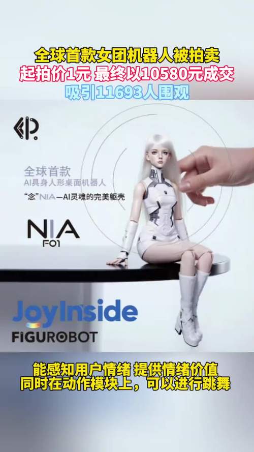 全球首款女团机器人10580元拍出