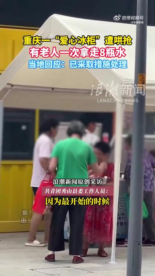 重庆一爱心冰柜遭老人哄抢 当地回应