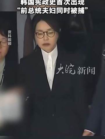韩国前第一夫人金建希被拘押