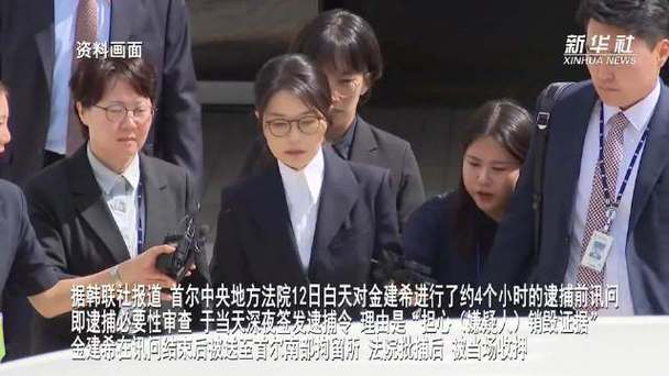 韩国前第一夫人金建希被拘押