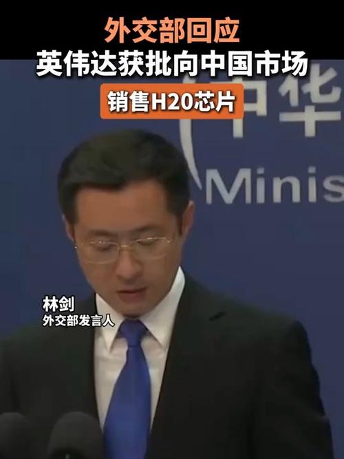 中方回应是否已要求企业避用H20芯片