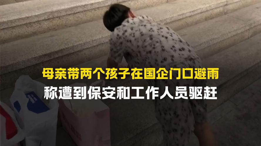 女子称带两孩子避雨遭保安驱赶