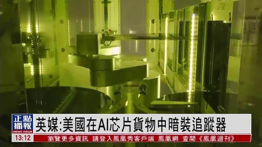 曝美国在AI芯片出货时偷装追踪器