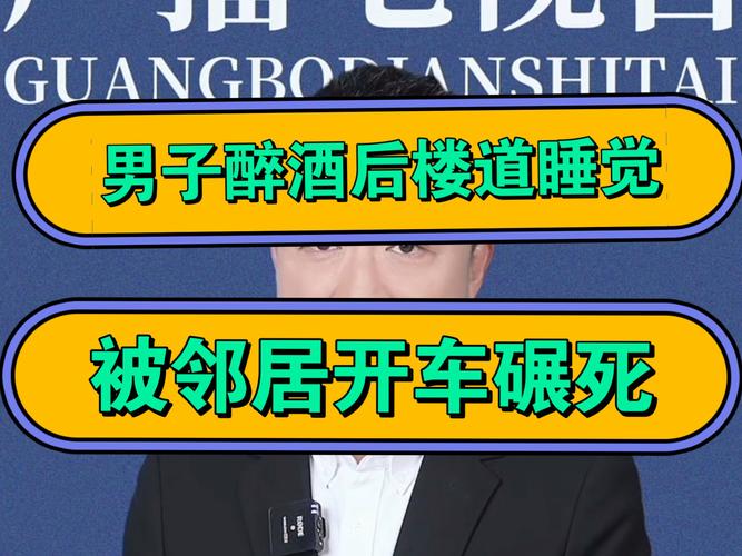男生被邻居撞成重伤 一年后不治身亡