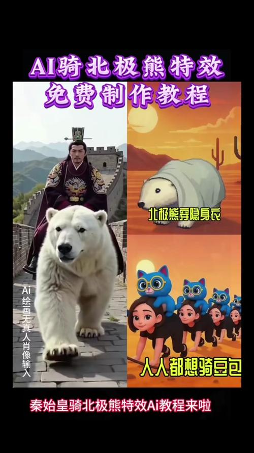 AI特效太疯狂了 秦始皇强吻北极熊