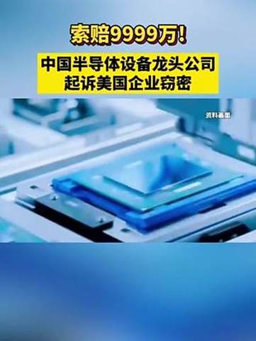 中国公司起诉美企业窃密 索赔9999万