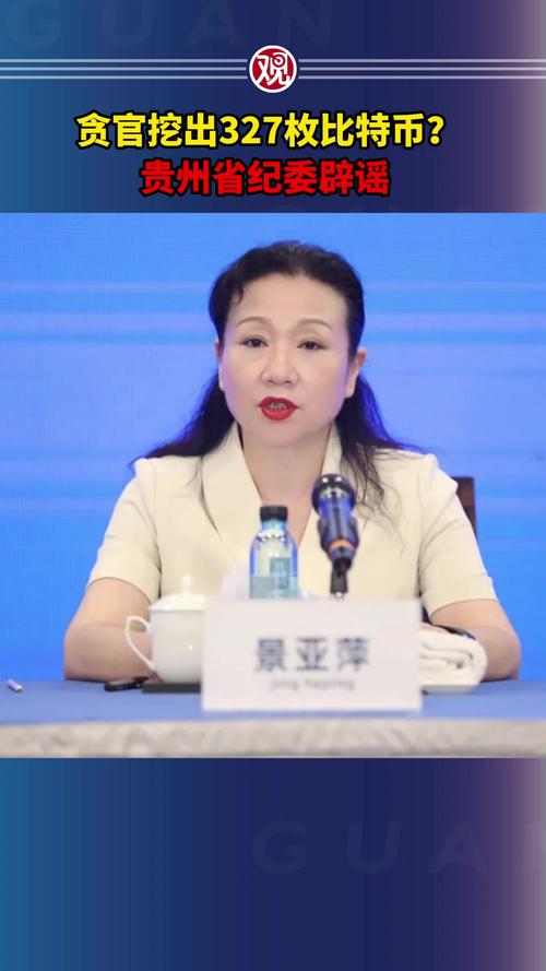 女贪官挖出327枚比特币？纪委回应
