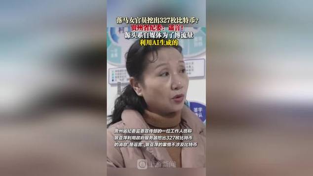 女贪官挖出327枚比特币？纪委回应