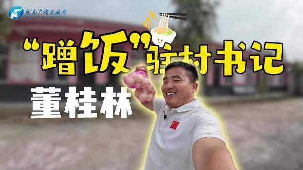 “蹭饭书记”应赞 蹭饭赛道”该批