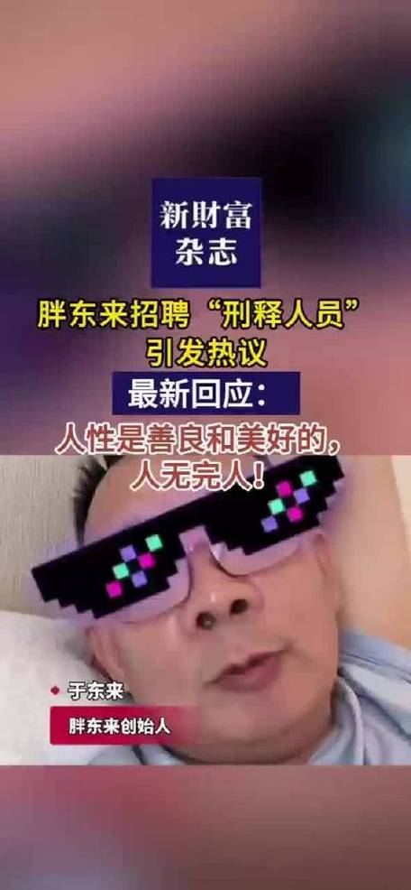 胖东来发布对刑释人员的面试题