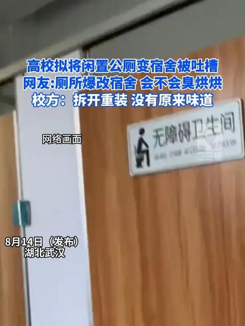 高校拟将公厕改造宿舍被吐槽