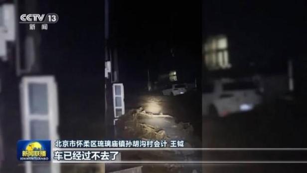 被冲走的北京怀柔村支书遗体已找到