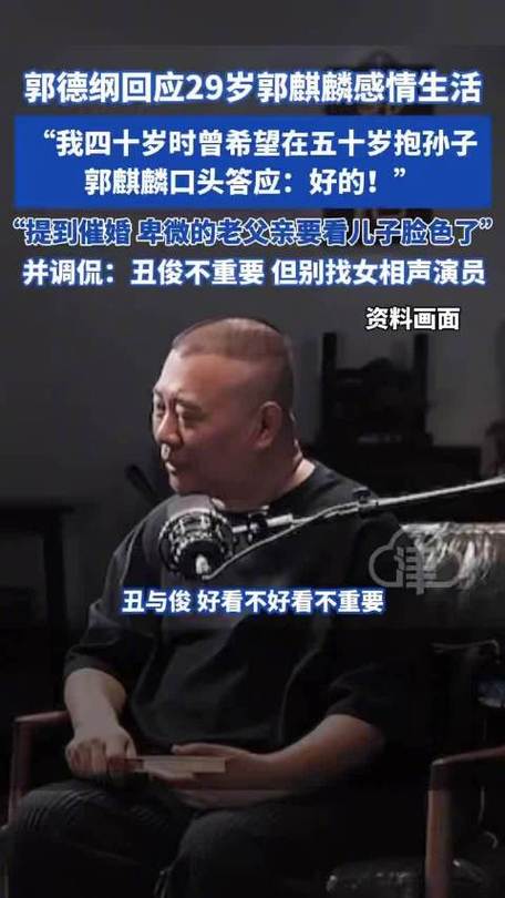 郭德纲自嘲催婚要看郭麒麟脸色