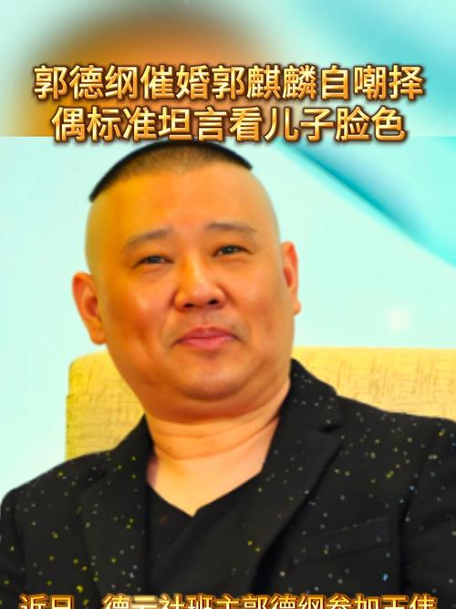 郭德纲自嘲催婚要看郭麒麟脸色