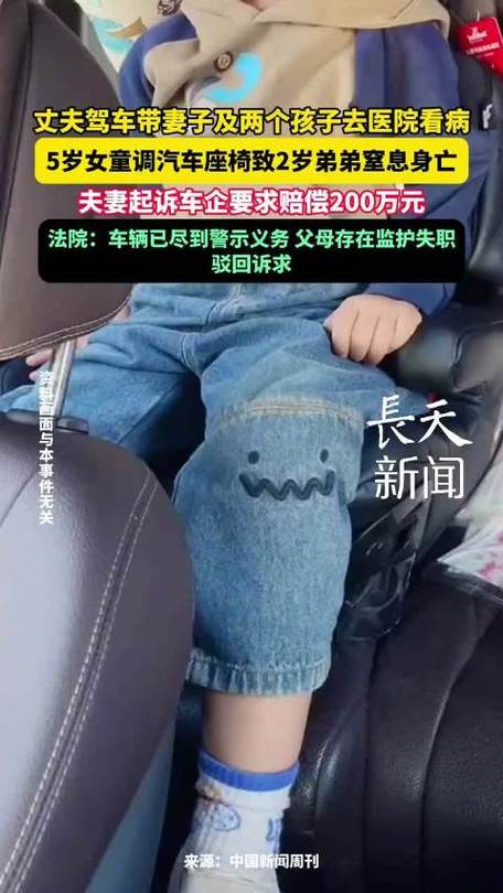 女童调座椅压死弟弟 父母向车企索赔