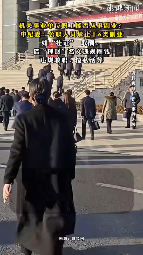 中纪委：公职人员禁止干6类副业