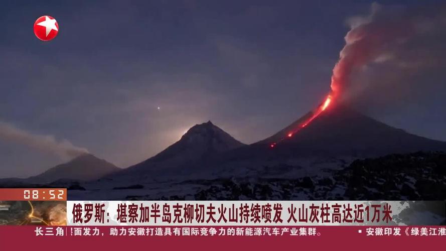 俄堪察加火山喷发9000米高灰柱