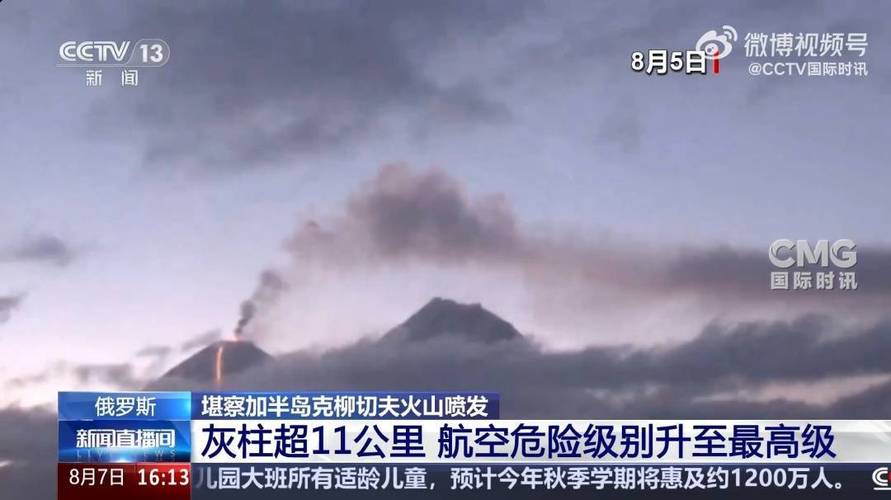俄堪察加火山喷发9000米高灰柱