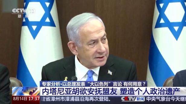 中东谴责以总理“大以色列”言论