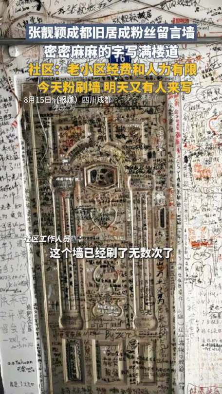 社区回应张靓颖旧居楼道被粉丝乱画