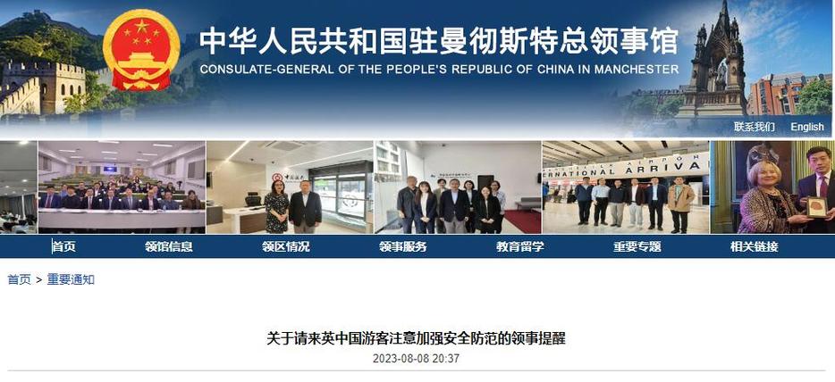 驻英使馆提醒中国公民加强安全防范