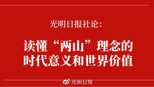 读懂“两山”理念的科学路径