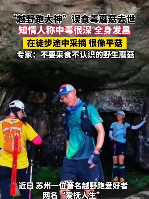 “越野跑大神”误食毒蘑菇身亡