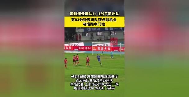 苏超苏州1比1泰州