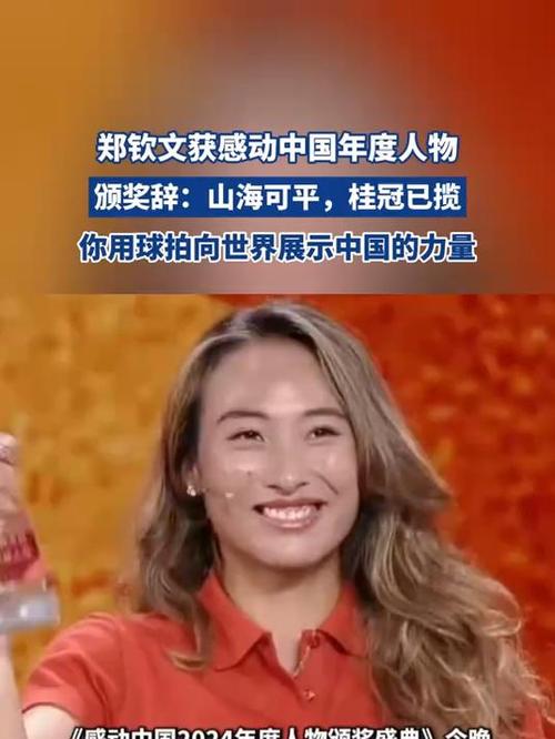 郑钦文获颁感动中国年度人物
